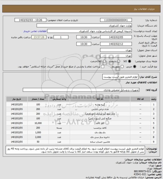 استعلام لوازم التحریر طبق لیست پیوست