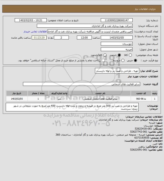 استعلام تهیه ، طراحی و نصب بنر و لوله داربست