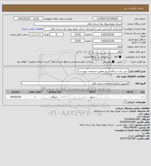 استعلام خرید یک دستگاه سرور مطابق مشخصات پیوست