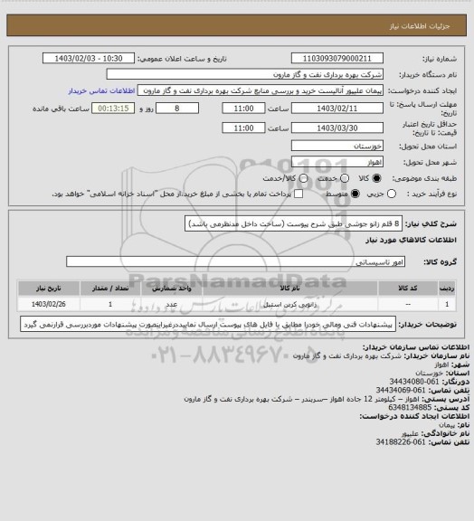 استعلام 8 قلم زانو جوشی طبق شرح پیوست (ساخت داخل مدنظرمی باشد)