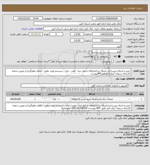استعلام خرید و اجرای زیرساخت شبکه ساختاریافته شامل دیتا - تلفن - برق - سیستم نوبت دهی - اعلام خطر(آژیر) و دوربین شعبه کارخانه سیمان آبیک البرزطبقRFPپیوست