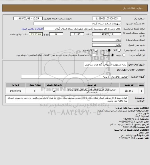 استعلام بیمه مسئولیت استراحت گاه های ساحلی