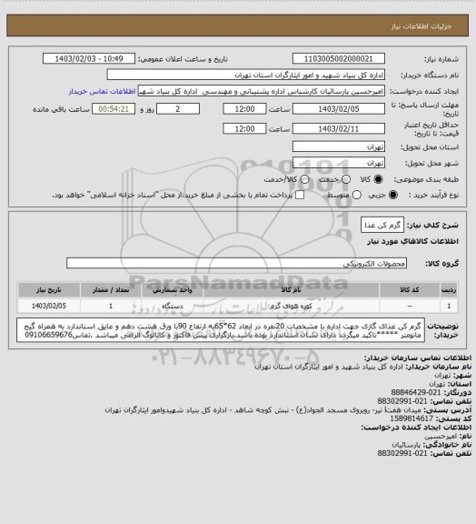 استعلام گرم کن غذا