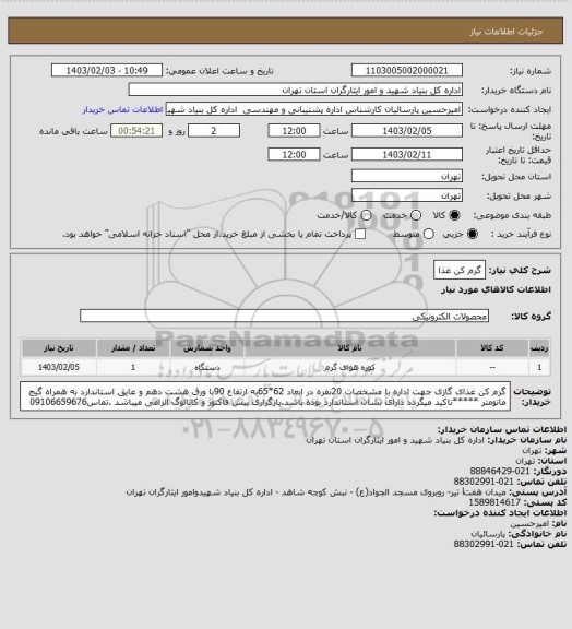 استعلام گرم کن غذا