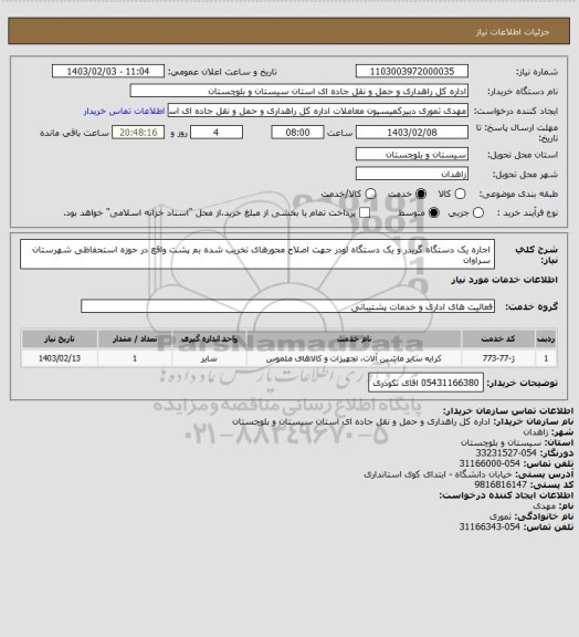 استعلام اجاره یک دستگاه گریدر و یک دستگاه لودر جهت اصلاح محورهای تخریب شده بم پشت واقع در حوزه استحفاظی شهرستان سراوان