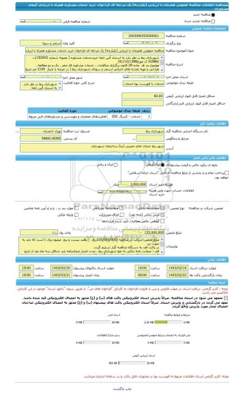 مناقصه، مناقصه عمومی همزمان با ارزیابی (یکپارچه) یک مرحله ای فراخوان خرید خدمات مشاوره همراه با ارزیابی کیفی مشاوران