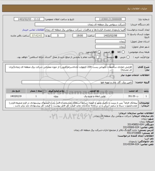 استعلام افزایش ابعادی ساختمان نگهبانی پست 230 کیلوولت آپاداناسرام(قزوین) از حوزه عملیاتی شرکت برق منطقه ای زنجان(ایران کد مشابه)