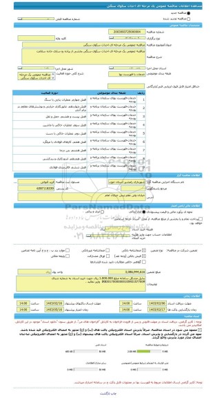 مناقصه، مناقصه عمومی یک مرحله ای احداث سکوی سنگی