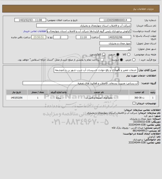 استعلام خدمات تعمیر و نگهداری و رفع حوادث تاسیسات آب شرب شهر بن و یانچشمه