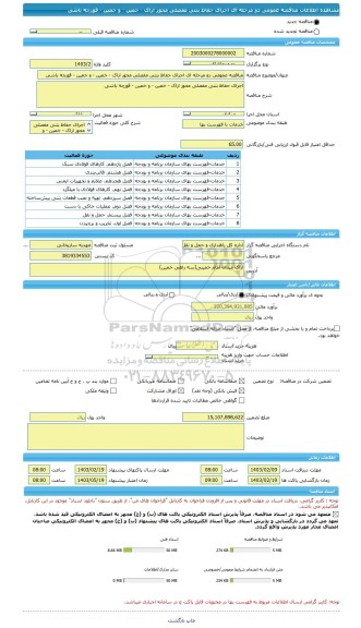 مناقصه، مناقصه عمومی دو مرحله ای اجرای حفاظ بتنی مفصلی محور اراک - خمین - و خمین - قورچه باشی