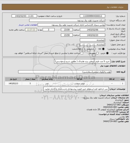 استعلام خرید 5 عدد فیلتر صنعتی برند هایداک ( مطایق شرح درخواستی)