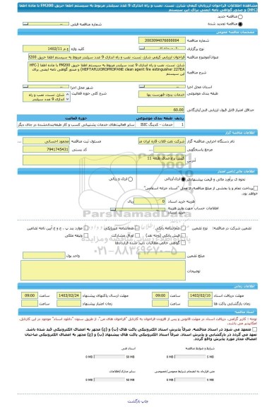 مناقصه، فراخوان ارزیابی کیفی شارژ، تست، نصب و راه اندازی 9 عدد سیلندر مربوط به سیستم اطفا حریق FM200 با ماده اطفا (HFC) و صدور گواهی نامه ایمنی برای این سیستم