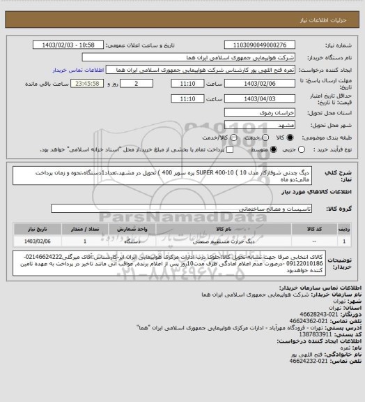 استعلام دیگ چدنی شوفاژکار مدل SUPER 400-10 ( 10 پره سوپر 400 ) تحویل در مشهد،تعداد1دستگاه،نحوه و زمان پرداخت مالی:دو ماه