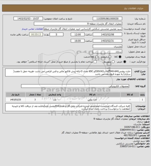 استعلام خازن روغنیmdf540-640 با330VACو 65C تعداد 3-ارائه پیش فاکتور مالی و فنی الزامی می باشد -هزینه حمل تا مقصد( ساری) به عهده فروشنده می باشد