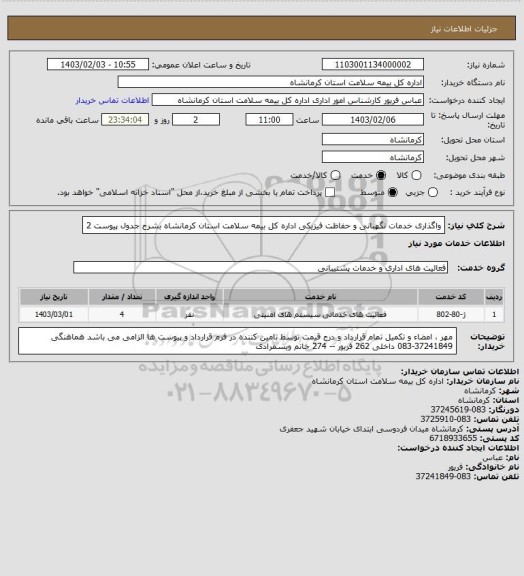 استعلام واگذاری خدمات نگهبانی و حفاظت فیزیکی اداره کل بیمه سلامت استان کرمانشاه بشرح جدول پیوست 2