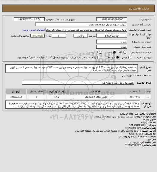 استعلام مطالعات ژئوتکنیک در زمین پست 230 کیلوولت شهرک صنعتی خرمدره و زمین پست 63 کیلوولت شهرک صنعتی کاسپین قزوین حوزه عملیاتی برق زنجان (ایران کد مشابه)