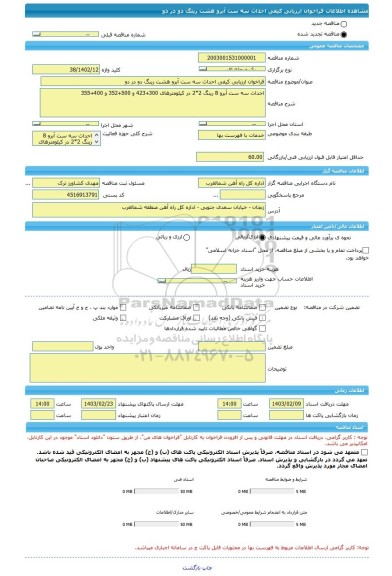 مناقصه، فراخوان ارزیابی کیفی احداث سه ست آبرو هشت رینگ دو در دو