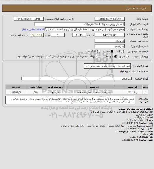 استعلام تعمیرات سالن ورزشی قلعه قاضی بندرعباس