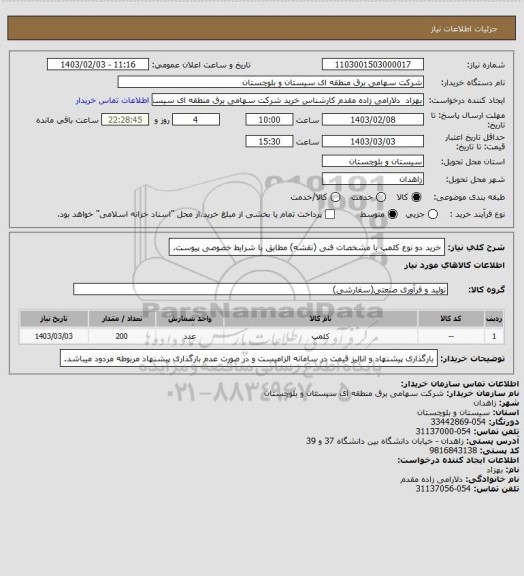 استعلام خرید دو نوع کلمپ با مشخصات فنی (نقشه) مطابق با شرایط خصوصی پیوست.