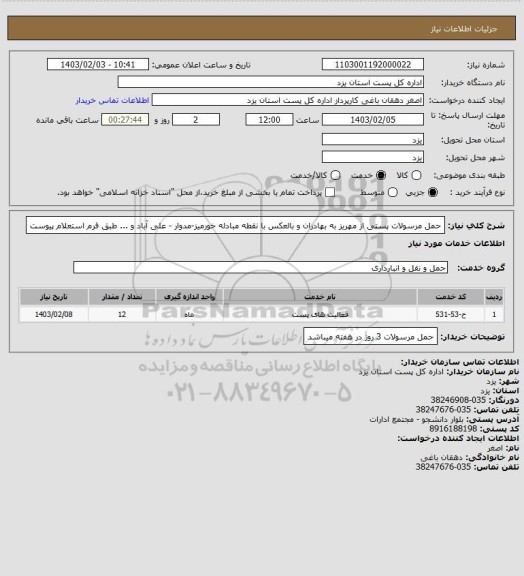 استعلام حمل مرسولات پستی از مهریز به بهادران و بالعکس با نقطه مبادله خورمیز-مدوار - علی آباد و ...  طبق فرم استعلام پیوست