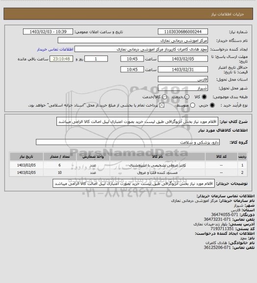 استعلام اقلام مورد نیاز بخش آنژیوگرافی طبق لیست
 خرید بصورت اعتباری لیبل اصالت کالا الزامی میباشد