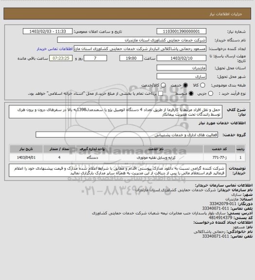 استعلام حمل و نقل افراد مرتبط با کارفرما از طریق تعداد 4 دستگاه اتومبیل پژو یا سمندمدل1398به بالا در سفرهای درون و برون هری توسط رانندگان تحت مدیریت پیمانکار
