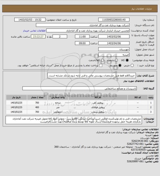 استعلام خرید3قلم فقط طبق مشخصات پیوستی مالی و فنی ارایه شود.ایرانکد مشابه است.