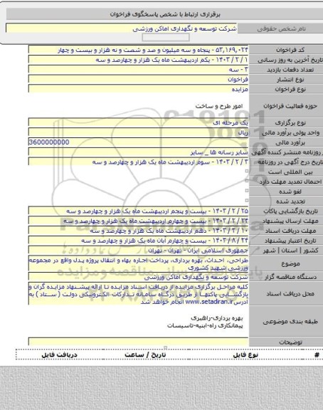 مزایده, طراحی، احداث، بهره برداری، پرداخت اجاره بهاء و انتقال پروژه پدل واقع در مجموعه ورزشی شهید کشوری
