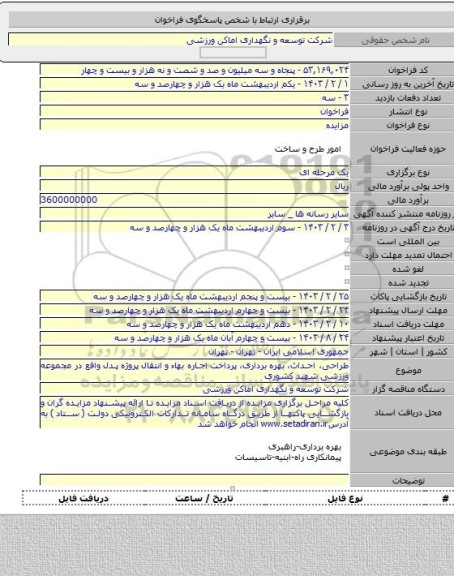 مزایده, طراحی، احداث، بهره برداری، پرداخت اجاره بهاء و انتقال پروژه پدل  واقع در مجموعه ورزشی شهید کشوری