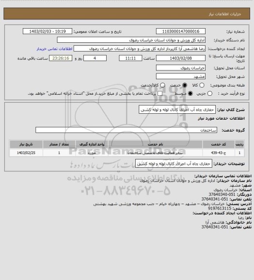 استعلام حفاری چاه آب اجرای کانال لوله و لوله کشی
