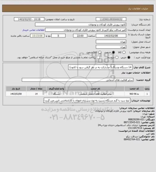 استعلام 14 دستگاه وندینگ ( مشارکت به در نظر گرفتن سود با کانون)