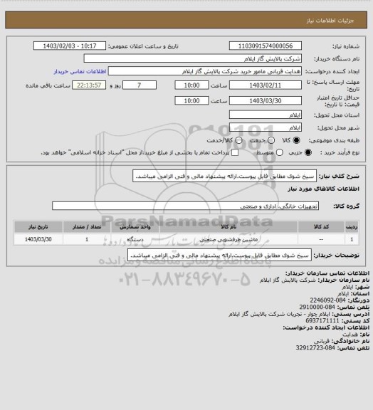 استعلام سیخ شوی مطابق فایل پیوست.ارائه پیشنهاد مالی و فنی الزامی میباشد.