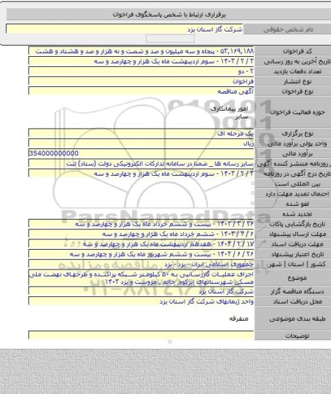 مناقصه, اجرای عملیات گازرسانیی به ۵۰ کیلومتر شبکه پراکنده و طرحهای نهضت ملی مسکن شهرستانهای ابرکوه٬ خاتم ٬ مروست و یزد ۱۴۰۳