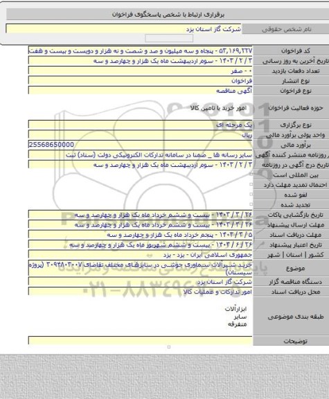 مناقصه, خرید شیرآلات سماوری جوشی در سایزهای مختلف تقاضای ۳۰۹۴۸۰۳۰۰۷ (پروژه سیستان)