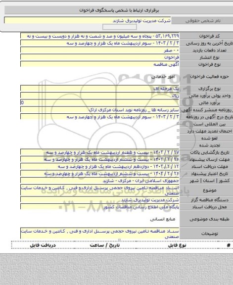 مناقصه, اسناد مناقصه تامین نیروی حجمی پرسنل اداری و فنی ٬ کانتین و خدمات سایت صنعتی