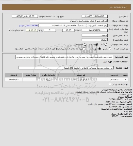 استعلام شناسایی والویت بندی مسایل مدیریت لجن وکنترل لجن تولیدی در تصفیه خانه فاضلاب  شهرکها و نواحی صنعتی