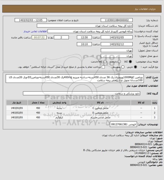 استعلام ویتامین 1000MgCپوروویتال پک 36 عددی 450بسته-ساشه منیزیم 400mgپک 30عددی 450بسته-ویتامینD3-ورق 20عددی 5تا 100عدددانا  تحویل خ شریعتی بیمه سلامت