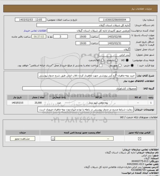 استعلام خرید بچه ماهیان گرم آبی پرورشی جهت ماهیدار کردن تالاب انزلی طبق شرح جدول پیوستی