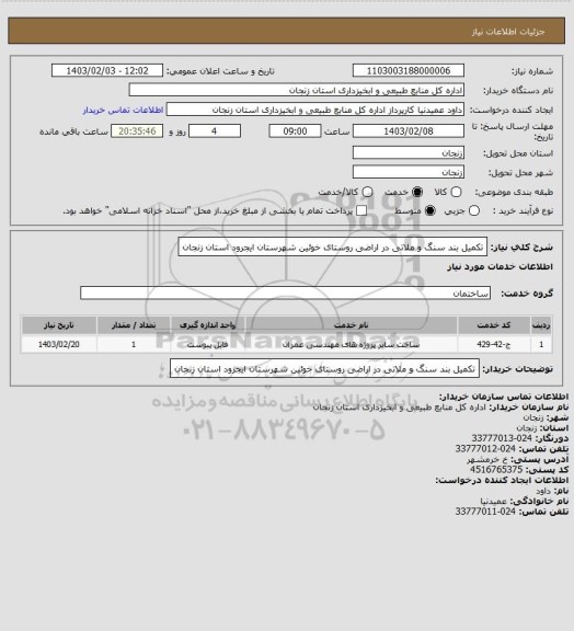 استعلام تکمیل بند سنگ و ملاتی در اراضی روستای خوئین شهرستان ایجرود استان زنجان