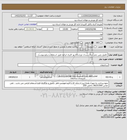 استعلام تکمیل زمین چمن و تاسیسات ورزشگاه پور اکبری ابرکوه  طبق استعلام و براوردپیوست .