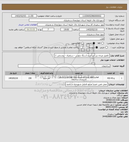 استعلام تکمیل میدان بی بی مریم (سنگ تراورتن - سرامیک - روشنایی )