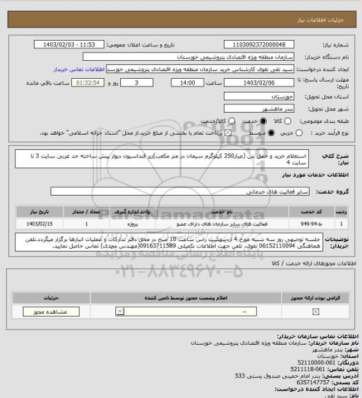 استعلام استعلام خرید و حمل بتن (عیار250 کیلوگرم سیمان در متر مکعب)زیر فنداسیون دیوار پیش ساخته حد غربی سایت 3 تا سایت 4