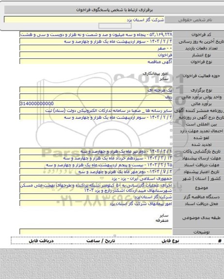مناقصه, اجرای عملیات گازرسانی به ۵۰ کیلومتر شبکه پراکنده و طرحهای نهضت ملی مسکن شهرستانهای میبد اردکان اشکذر زارچ و یزد  ۱۴۰۳