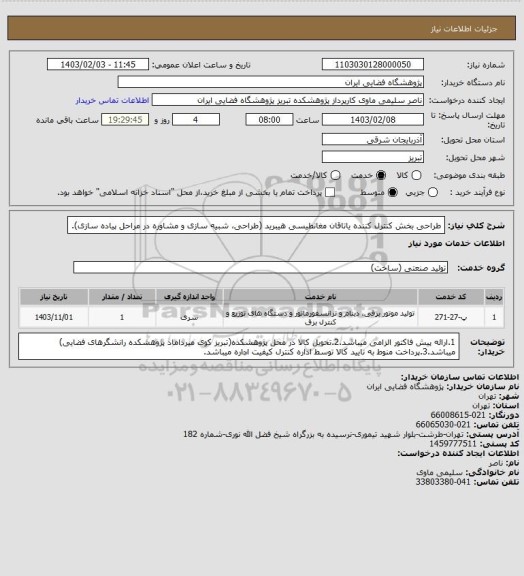 استعلام طراحی بخش کنترل کننده یاتاقان مغانطیسی هیبرید (طراحی، شبیه سازی و مشاوره در مراحل پیاده سازی).