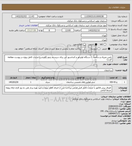 استعلام تامین متریال و ساخت 1 دستگاه اواپراتور و کندانسور آبی برای سیستم ترمو رگولیشن(جزئیات کامل پروژه در پیوست مطالعه گردد)