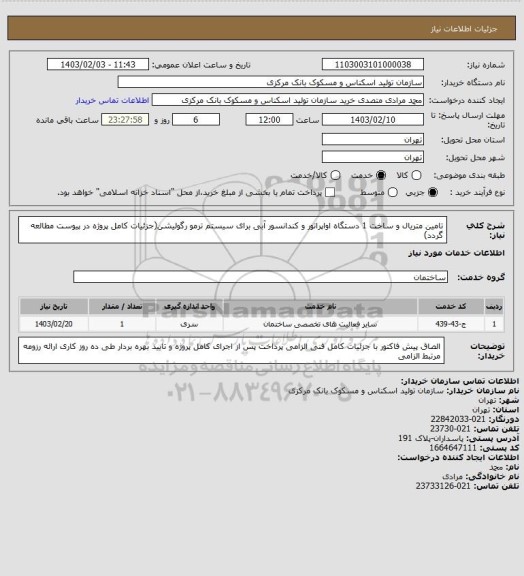 استعلام تامین متریال و ساخت 1 دستگاه اواپراتور و کندانسور آبی برای سیستم ترمو رگولیشن(جزئیات کامل پروژه در پیوست مطالعه گردد)