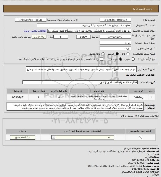 استعلام انجام آزمون های طرح کشوری پایش سموم در محصولات کشاورزی مطابق دستورالعمل سازمان غذا و دارو