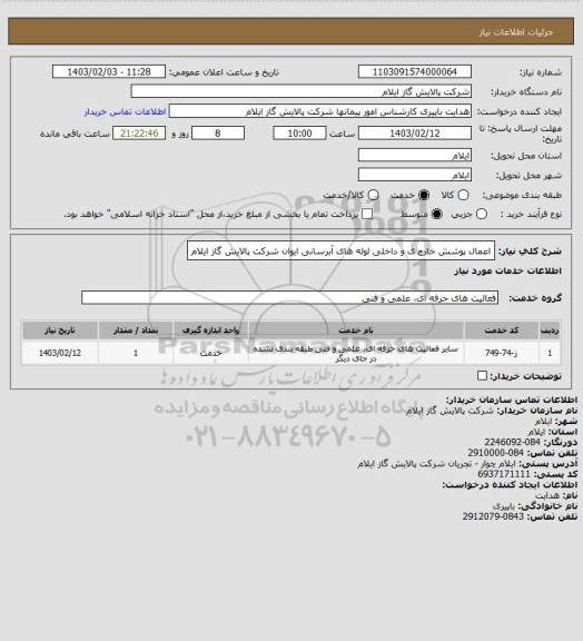 استعلام اعمال پوشش خارج ی و داخلی لوله های آبرسانی ایوان شرکت پالایش گاز ایلام