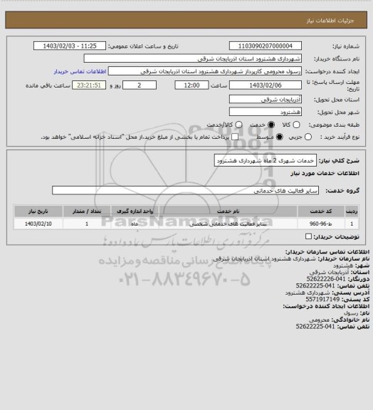 استعلام خدمات شهری 2 ماه شهرداری هشترود