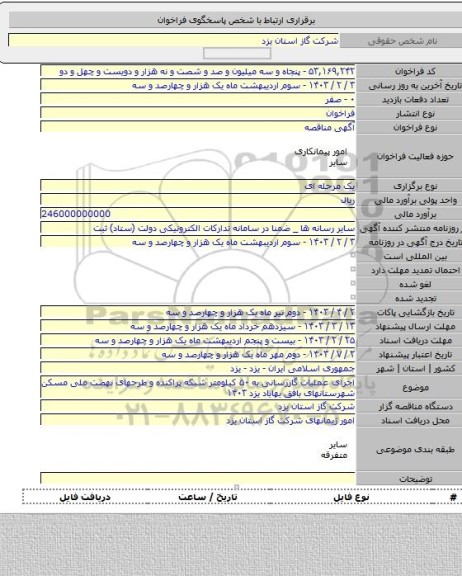 مناقصه, اجرای عملیات گازرسانی به ۵۰ کیلومتر شبکه پراکنده و طرحهای نهضت ملی مسکن شهرستانهای بافق بهاباد یزد ۱۴۰۳